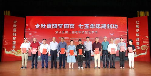 洛江區舉辦第三屆老年文化藝術節暨重陽節祝壽慰問活動，搭建銀齡文化新平臺